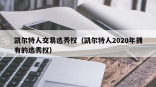 凯尔特人交易选秀权（凯尔特人2020年拥有的选秀权）