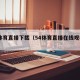 54体育直播下载（54体育直播在线观看平台）
