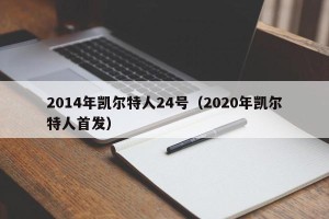 2014年凯尔特人24号（2020年凯尔特人首发）