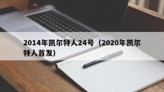 2014年凯尔特人24号（2020年凯尔特人首发）