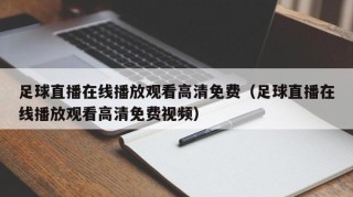 足球直播在线播放观看高清免费（足球直播在线播放观看高清免费视频）