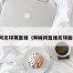 蜘蛛网足球赛直播（蜘蛛网直播足球最新赛）