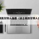 波士顿凯尔特人雄鹿（波士顿凯尔特人目前绝对核心）