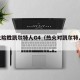 热火险胜凯尔特人G4（热火对凯尔特人g7）