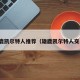 雄鹿凯尔特人推荐（雄鹿凯尔特人交易）