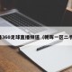 直播360足球直播频道（朝晖一区二手房）