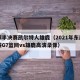 东部半决赛凯尔特人雄鹿（2021年东部半决赛G7篮网vs雄鹿高清录像）