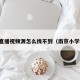 足球直播视频源怎么找不到（南京小学教师）