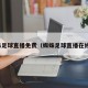 蜘蛛足球直播免费（蜘蛛足球直播在线看）