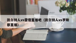 凯尔特人vs雷霆直播吧（凯尔特人vs罗斯郡直播）