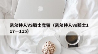 凯尔特人VS骑士竞猜（凯尔特人vs骑士117一115）