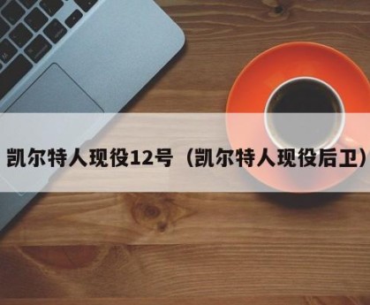 凯尔特人现役12号（凯尔特人现役后卫）