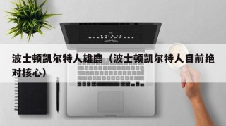 波士顿凯尔特人雄鹿（波士顿凯尔特人目前绝对核心）