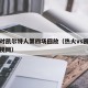 热火对凯尔特人第四场回放（热火vs凯尔特人央视网）