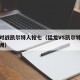 猛龙对战凯尔特人抢七（猛龙VS凯尔特人比分预洲）