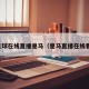 足球在线直播皇马（皇马直播在线看）