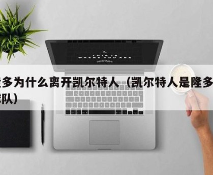 隆多为什么离开凯尔特人（凯尔特人是隆多的球队）