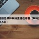 足球直播世界杯蜘蛛直播在哪看（蜘蛛直播看世界杯入口）