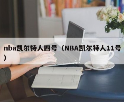 nba凯尔特人四号（NBA凯尔特人11号）
