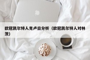 欧冠凯尔特人克卢日分析（欧冠凯尔特人对林茨）
