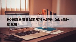KG被森林狼交易凯尔特人筹码（nba森林狼交易）