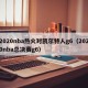 2020nba热火对凯尔特人g6（2020nba总决赛g6）