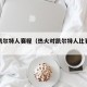 热火凯尔特人赛程（热火对凯尔特人比赛回放）
