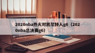 2020nba热火对凯尔特人g6（2020nba总决赛g6）