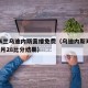 国际米兰乌迪内斯直播免费（乌迪内斯对国际米兰9月28比分结果）