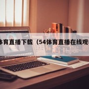 54体育直播下载（54体育直播在线观看平台）