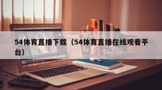54体育直播下载（54体育直播在线观看平台）