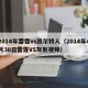 2014年雷霆vs凯尔特人（2014年4月30日雷霆VS灰熊视频）