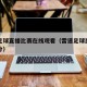 雷速足球直播比赛在线观看（雷速足球比赛即时比分）