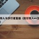 凯尔特人与步行者直播（凯尔特人vs流浪者直播）