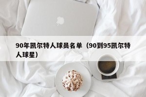90年凯尔特人球员名单（90到95凯尔特人球星）