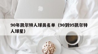 90年凯尔特人球员名单（90到95凯尔特人球星）