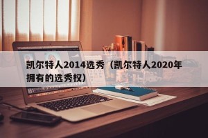 凯尔特人2014选秀（凯尔特人2020年拥有的选秀权）