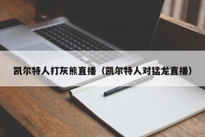 凯尔特人打灰熊直播（凯尔特人对猛龙直播）