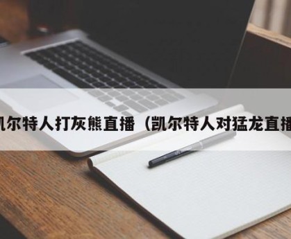 凯尔特人打灰熊直播（凯尔特人对猛龙直播）