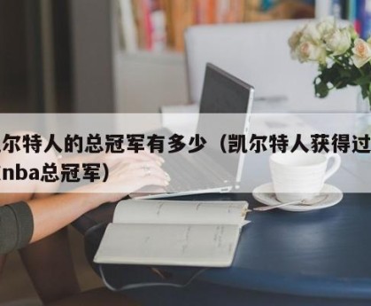 凯尔特人的总冠军有多少（凯尔特人获得过几次nba总冠军）