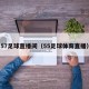 57足球直播间（55足球体育直播）