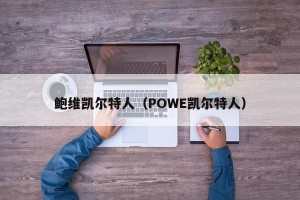鲍维凯尔特人（POWE凯尔特人）