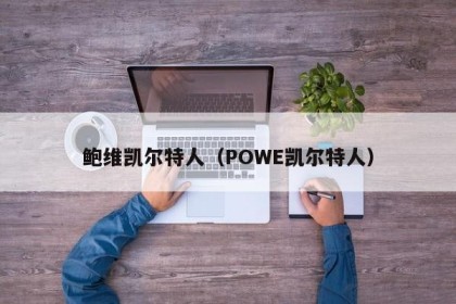 鲍维凯尔特人（POWE凯尔特人）