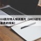 2018凯尔特人球员图片（2019凯尔特人最高的球员）