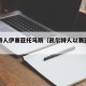 凯尔特人伊塞亚托马斯（凯尔特人以赛亚托马斯）