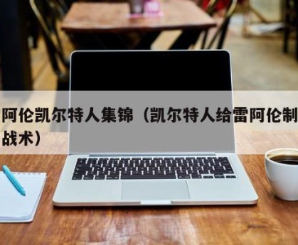 雷阿伦凯尔特人集锦（凯尔特人给雷阿伦制定的战术）