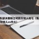 nba东部决赛骑士对凯尔特人抢七（东部决赛凯尔特人vs热火）