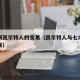 国王跟凯尔特人的交易（凯尔特人与七六人交易结果）