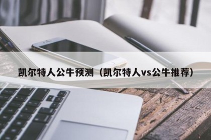 凯尔特人公牛预测（凯尔特人vs公牛推荐）