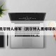 凯尔特人绿军（凯尔特人黑绿球衣）